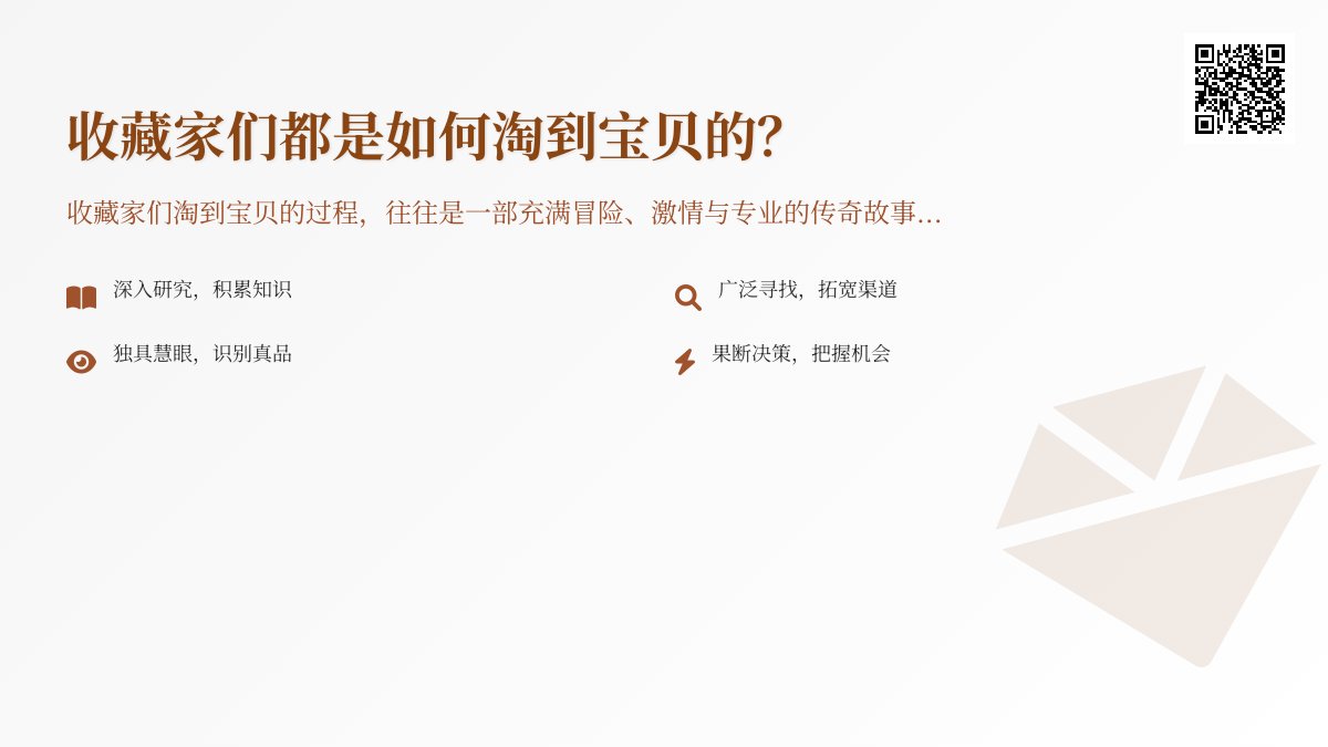 收藏家们都是如何淘到宝贝的？