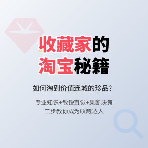 收藏家们都是如何淘到宝贝的？