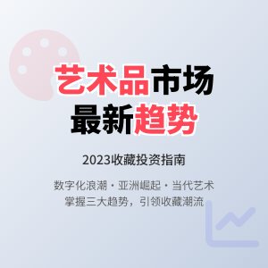 艺术品市场趋势，如何紧跟潮流？