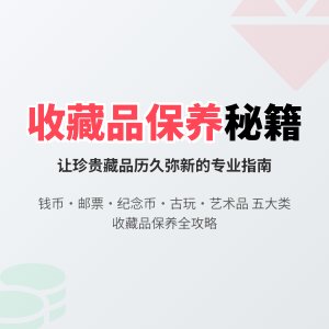 收藏品如何保养，才能历久弥新？