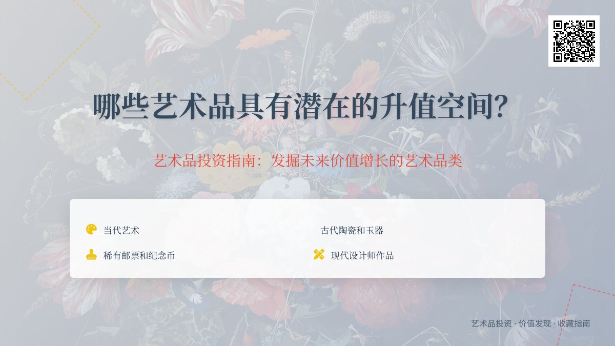 哪些艺术品具有潜在的升值空间? 哪些艺术品具有潜在的升值空间?