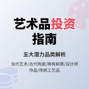 哪些艺术品具有潜在的升值空间？