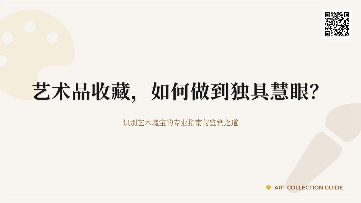 艺术品收藏，如何做到独具慧眼？
