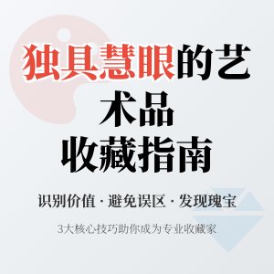艺术品收藏，如何做到独具慧眼？