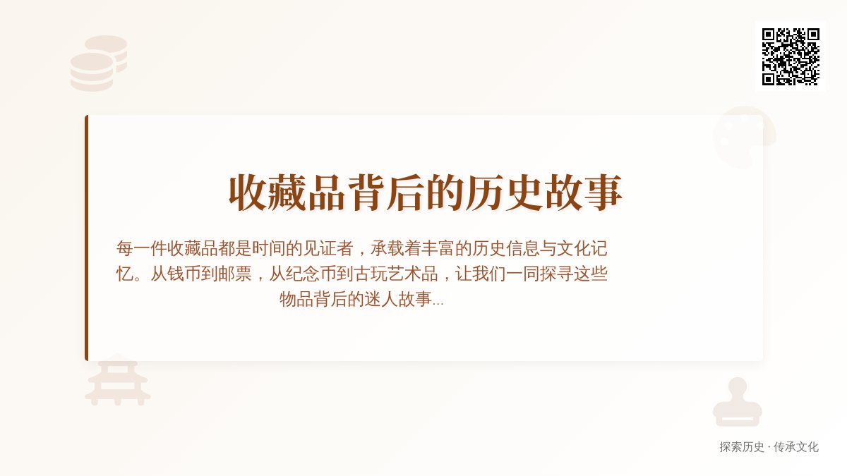 收藏品背后的历史故事你知道吗？