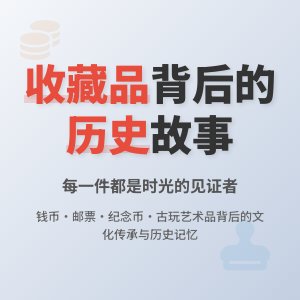 收藏品背后的历史故事你知道吗？