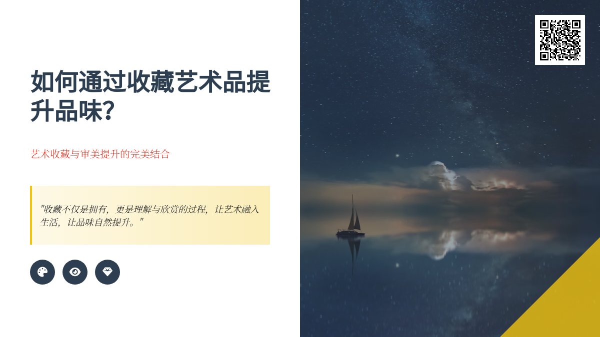 如何通过收藏艺术品提升品味？