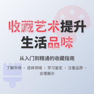 如何通过收藏艺术品提升品味？