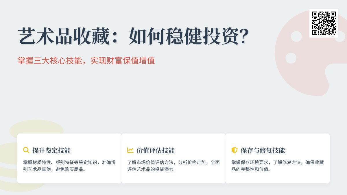 艺术品收藏，怎样做到稳健投资？