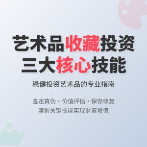 艺术品收藏，怎样做到稳健投资？