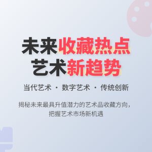 哪些艺术品是未来的收藏热点？