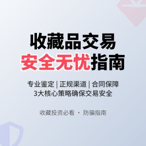 收藏品交易，如何确保安全无忧？