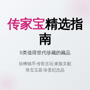 哪些藏品适合作为传家宝？