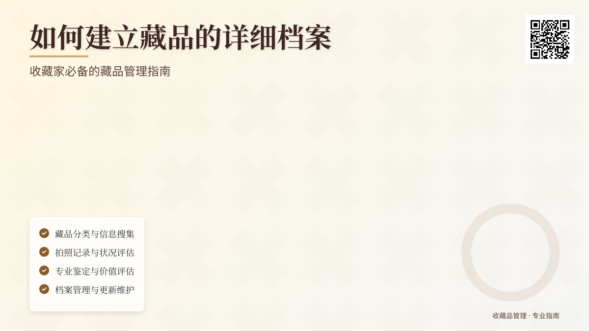 如何建立藏品的详细档案? 如何建立藏品的详细档案?