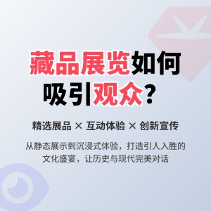藏品展览，如何吸引观众？
