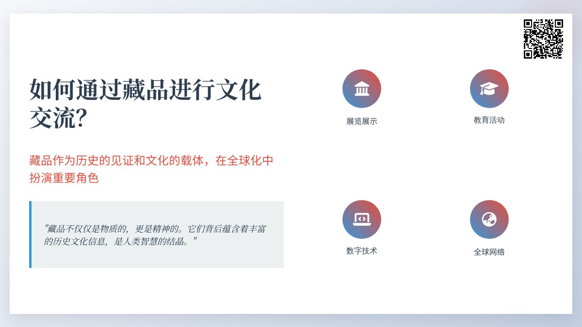 如何通过藏品进行文化交流？
