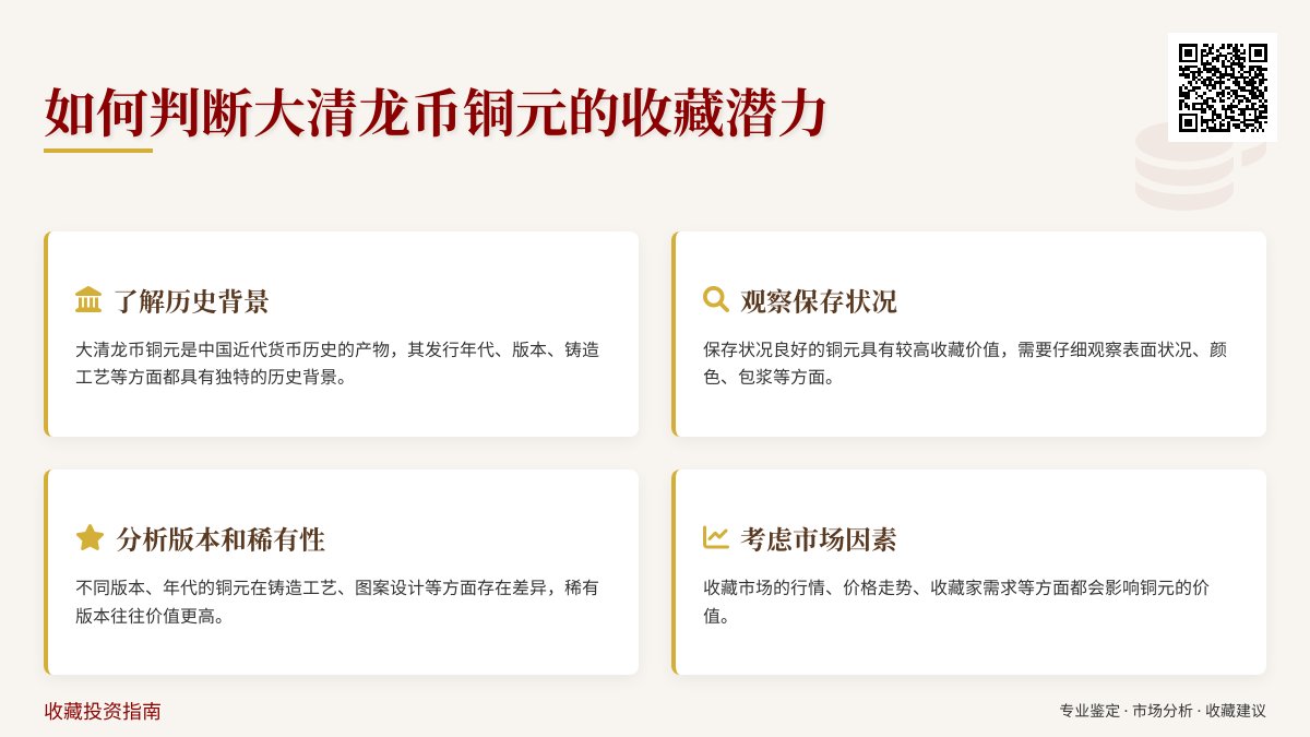 如何判断大清龙币铜元的收藏潜力 如何判断大清龙币铜元的收藏潜力