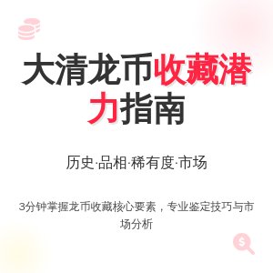 如何判断大清龙币铜元的收藏潜力