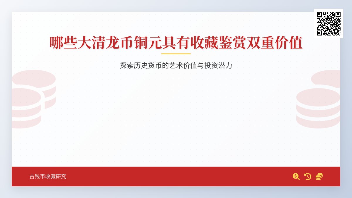 哪些大清龙币铜元具有收藏鉴赏双重价值