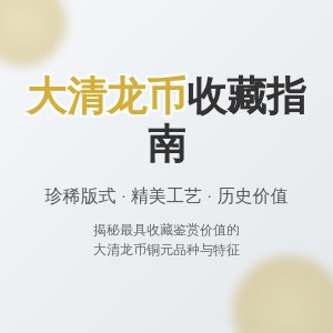 哪些大清龙币铜元具有收藏鉴赏双重价值
