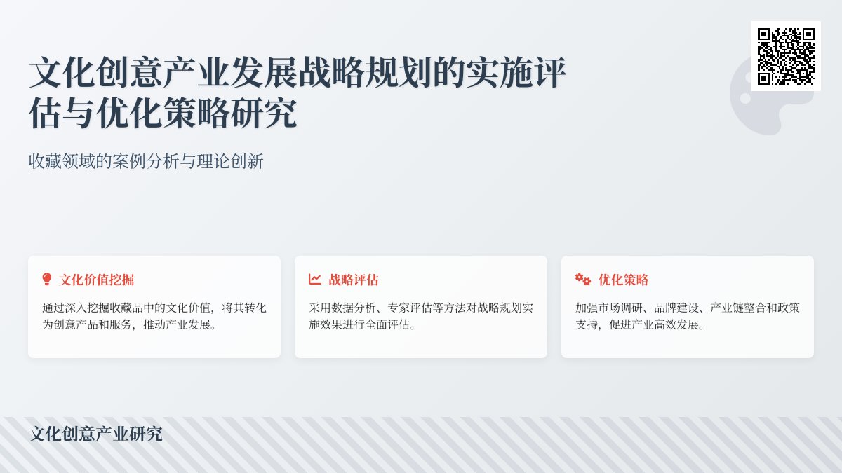 收藏中的文化创意产业发展战略规划的实施评估与优化策略研究的案例分析与理论创新 收藏中的文化创意产业发展战略规划的实施评估与优化策略研究的案例分析与理论创新