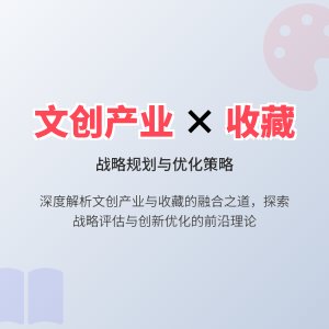 收藏中的文化创意产业发展战略规划的实施评估与优化策略研究的案例分析与理论创新