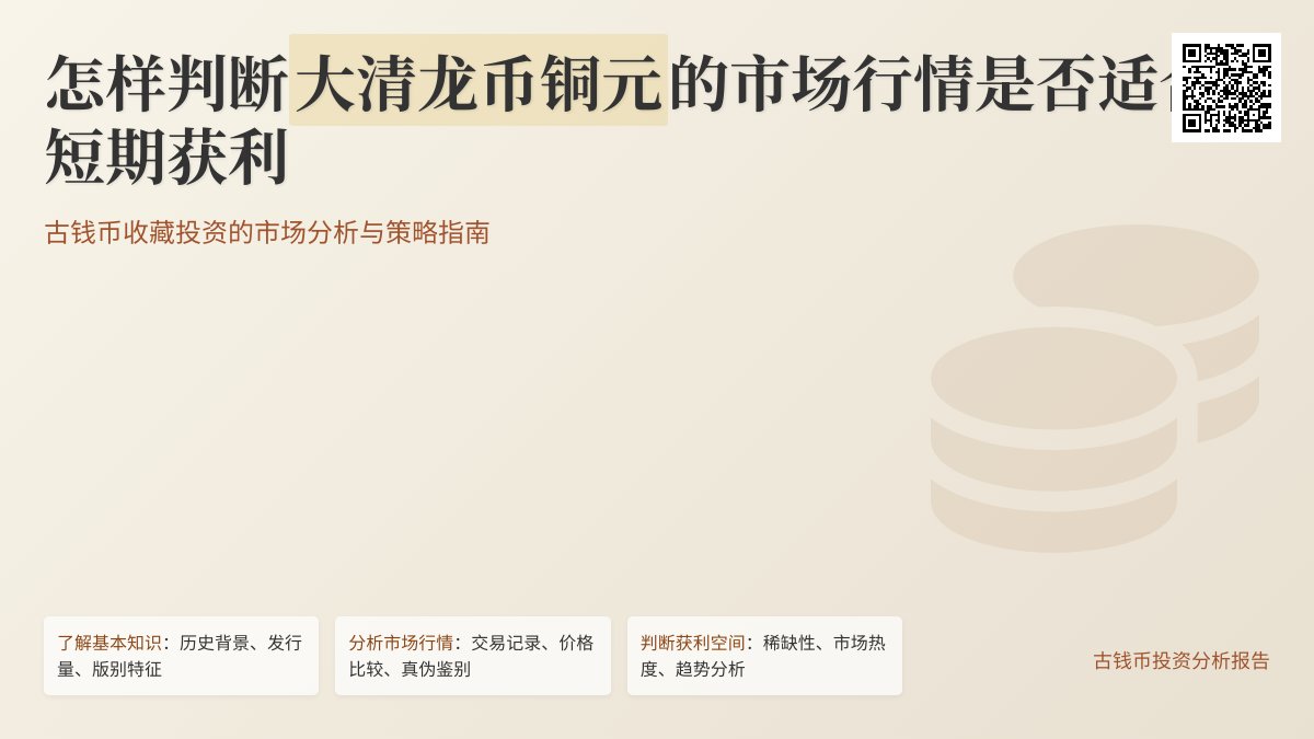 怎样判断大清龙币铜元的市场行情是否适合短期获利 怎样判断大清龙币铜元的市场行情是否适合短期获利