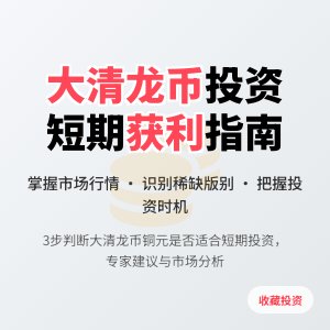 怎样判断大清龙币铜元的市场行情是否适合短期获利