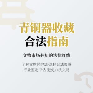 青铜器收藏的合法性问题