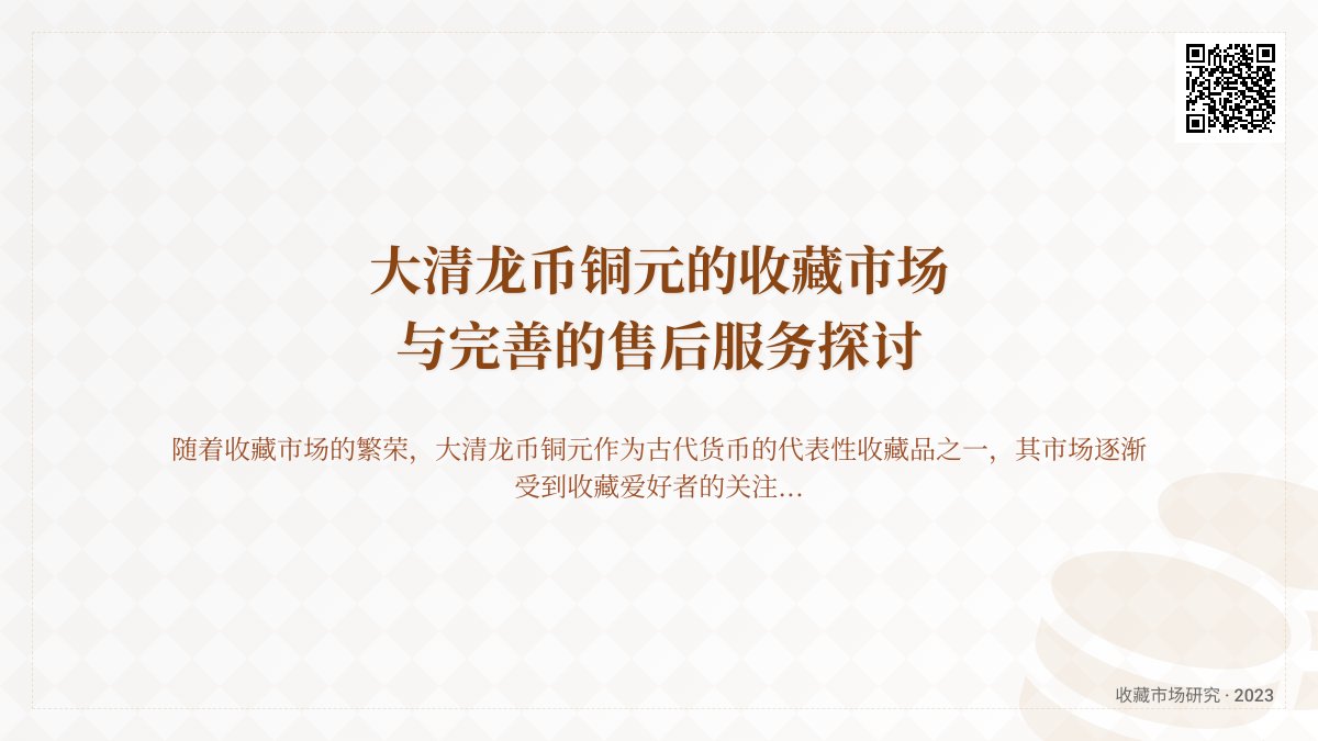 大清龙币铜元的收藏市场是否有完善的售后服务