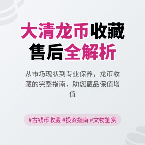 大清龙币铜元的收藏市场是否有完善的售后服务