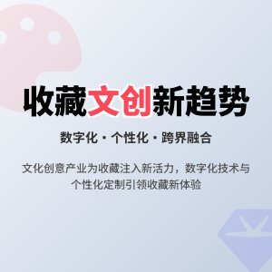收藏中的文化创意产业发展趋势