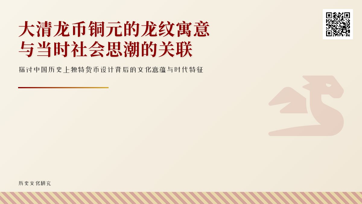 大清龙币铜元的龙纹寓意与当时的社会思潮有何关联