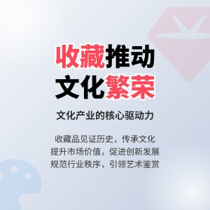 收藏在文化产业中的角色