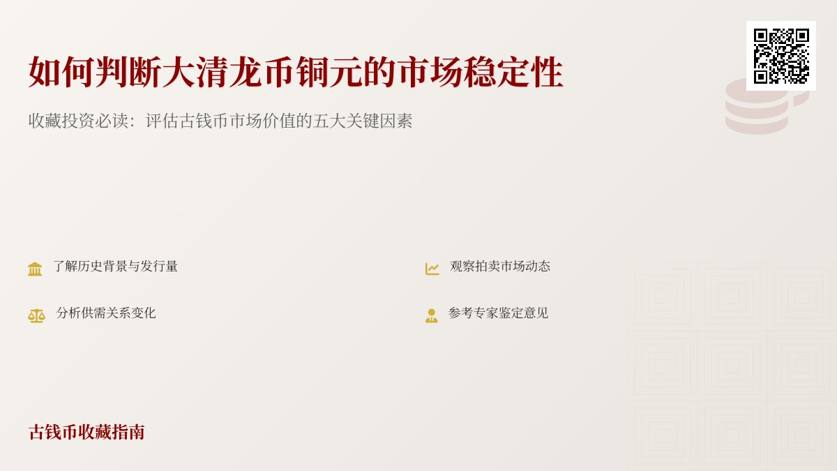 如何判断大清龙币铜元的市场稳定性 如何判断大清龙币铜元的市场稳定性