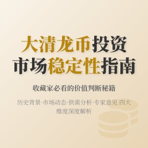 如何判断大清龙币铜元的市场稳定性