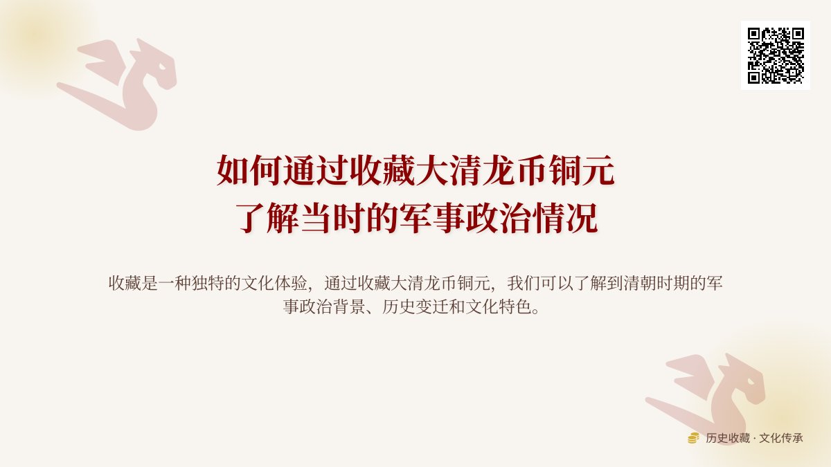 如何通过收藏大清龙币铜元了解当时的军事政治情况