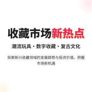 收藏市场的新兴热点关注