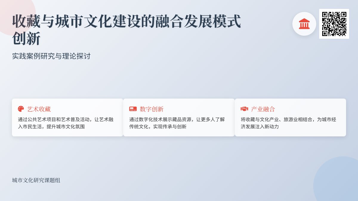 收藏与城市文化建设的融合发展模式创新的实践案例研究与理论总结
