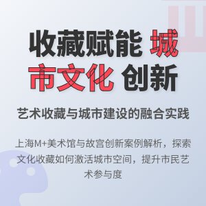 收藏与城市文化建设的融合发展模式创新的实践案例研究与理论总结