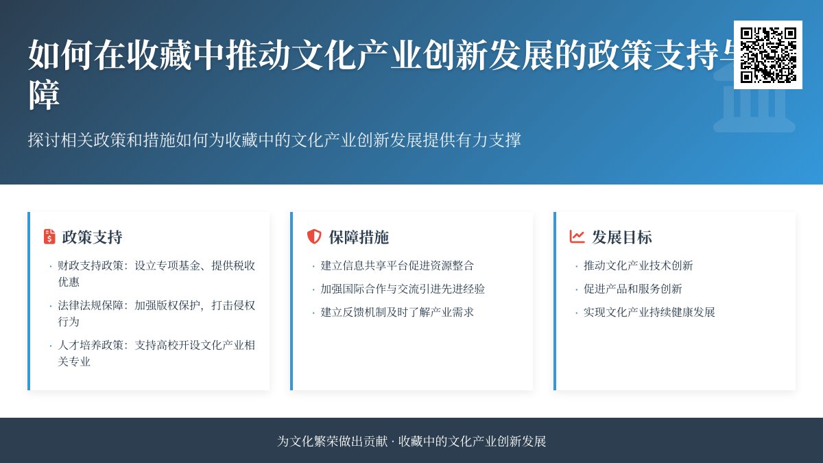 如何在收藏中推动文化产业创新发展的政策支持与保障