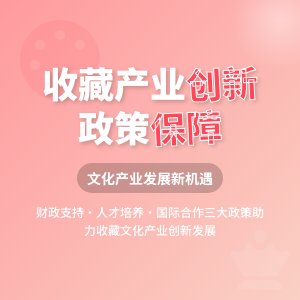 如何在收藏中推动文化产业创新发展的政策支持与保障