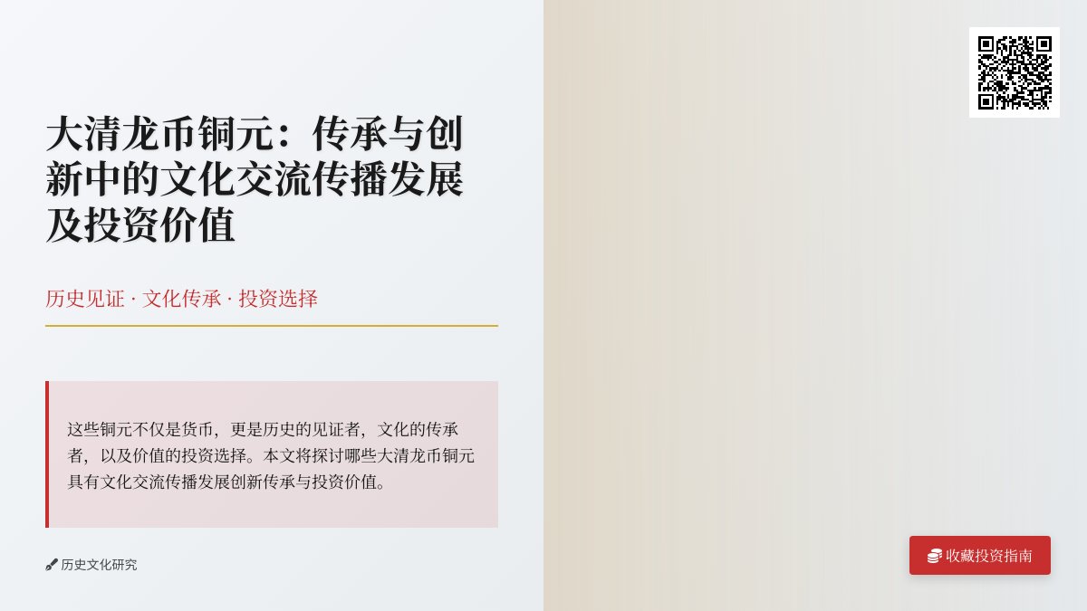 哪些大清龙币铜元具有文化交流传播发展创新传承与投资价值 哪些大清龙币铜元具有文化交流传播发展创新传承与投资价值