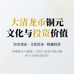 哪些大清龙币铜元具有文化交流传播发展创新传承与投资价值