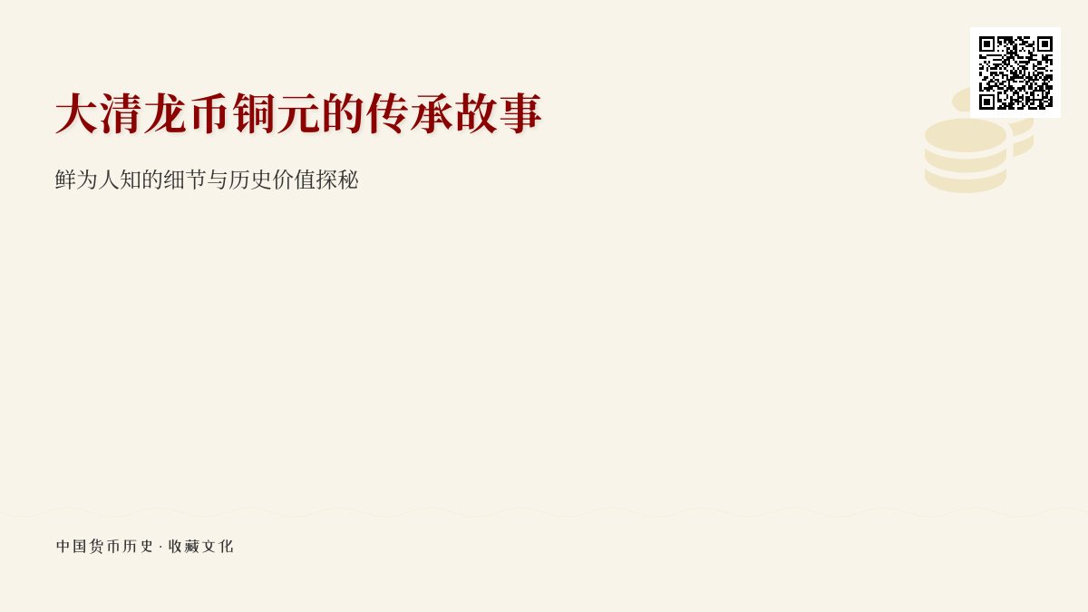 大清龙币铜元的传承故事有哪些不为人知的细节