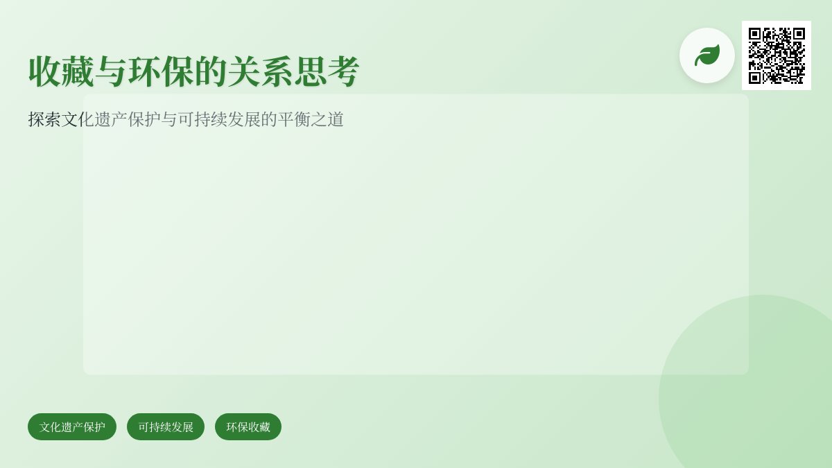 收藏与环保的关系思考 收藏与环保的关系思考