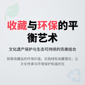 收藏与环保的关系思考