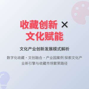 收藏中的文化产业创新发展模式与案例综合研究
