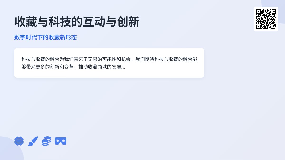 收藏与科技的互动与创新