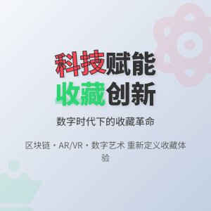 收藏与科技的互动与创新